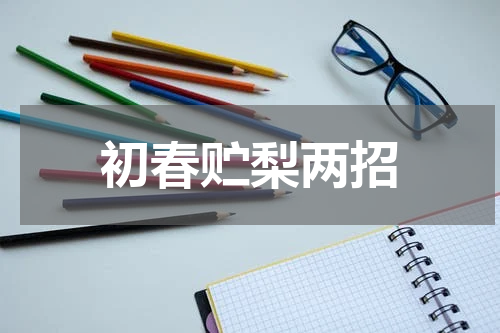 初春贮梨两招