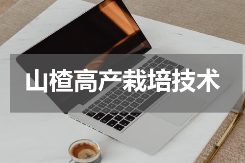 山楂高产栽培技术