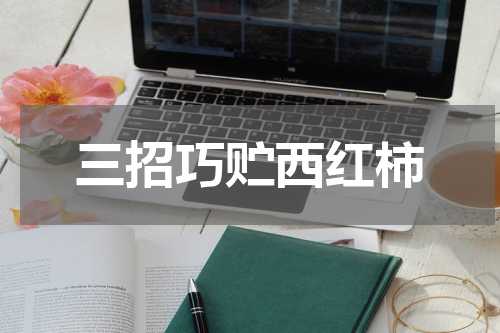 三招巧贮西红柿