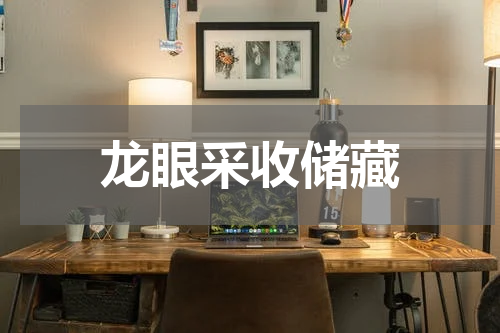 龙眼采收储藏