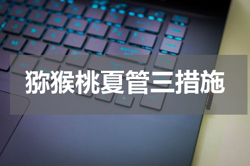 猕猴桃夏管三措施