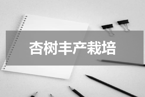 杏树丰产栽培