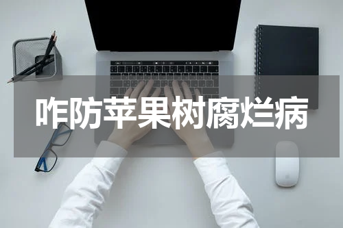 咋防苹果树腐烂病
