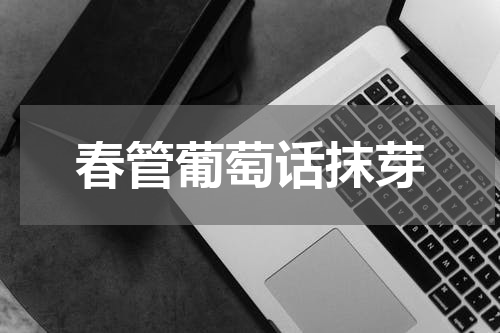 春管葡萄话抹芽