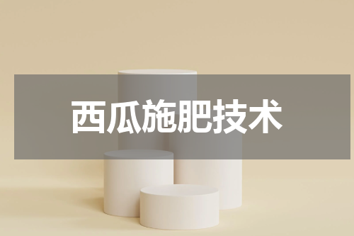 西瓜施肥技术