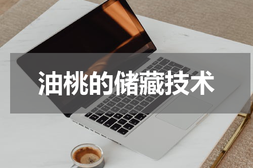 油桃的储藏技术