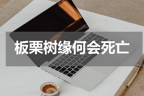 板栗树缘何会死亡