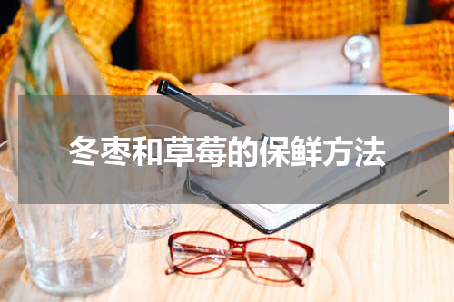 冬枣和草莓的保鲜方法